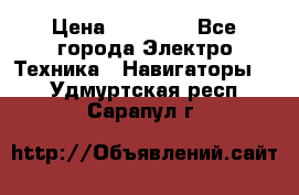 Garmin Gpsmap 64 › Цена ­ 20 690 - Все города Электро-Техника » Навигаторы   . Удмуртская респ.,Сарапул г.